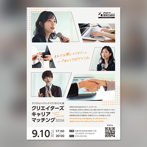 就転職イベントのチラシ